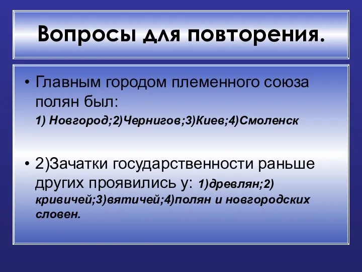 Вопросы для повторения. Главным городом племенного союза полян был: 1) Новгород;2)Чернигов;3)Киев;4)Смоленск