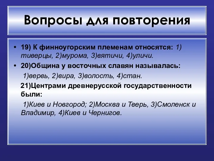 Вопросы для повторения 19) К финноугорским племенам относятся: 1)тиверцы, 2)мурома, 3)вятичи,