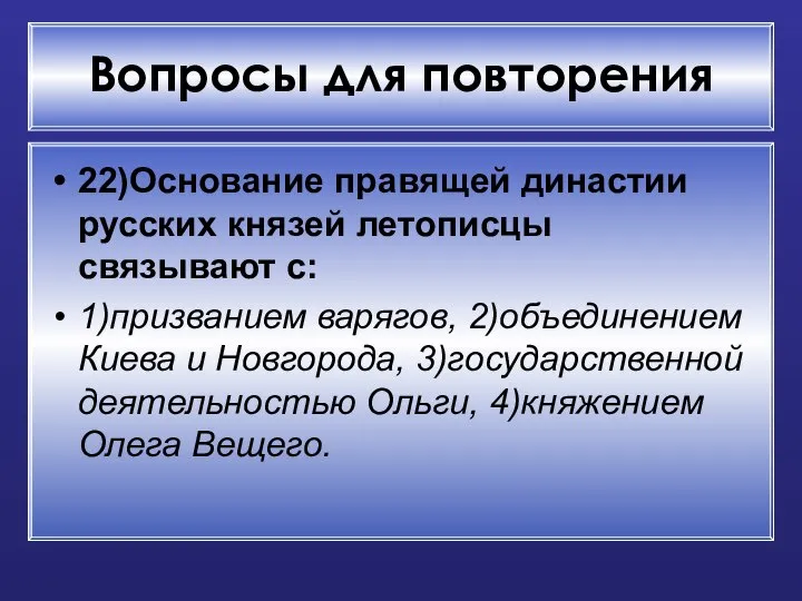 Вопросы для повторения 22)Основание правящей династии русских князей летописцы связывают с: