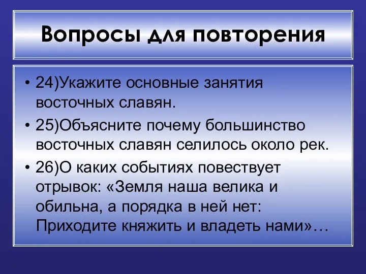 Вопросы для повторения 24)Укажите основные занятия восточных славян. 25)Объясните почему большинство