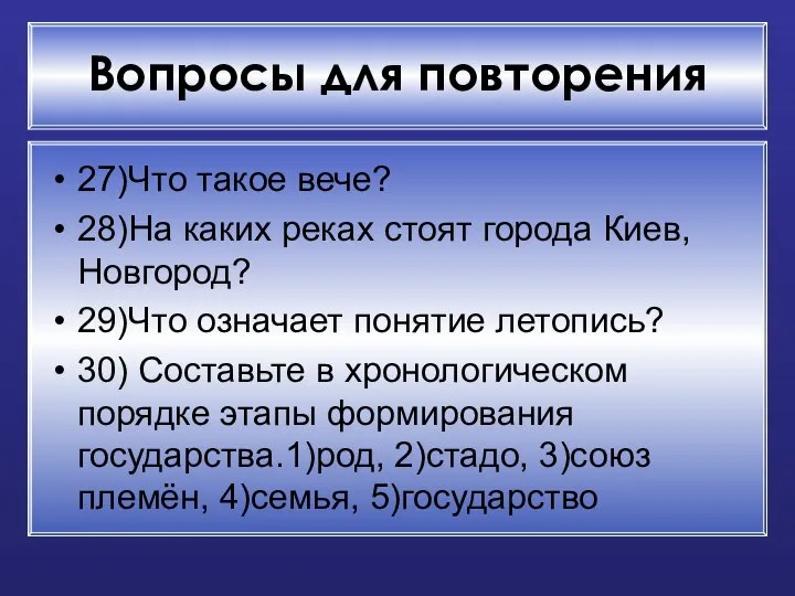 Вопросы для повторения 27)Что такое вече? 28)На каких реках стоят города