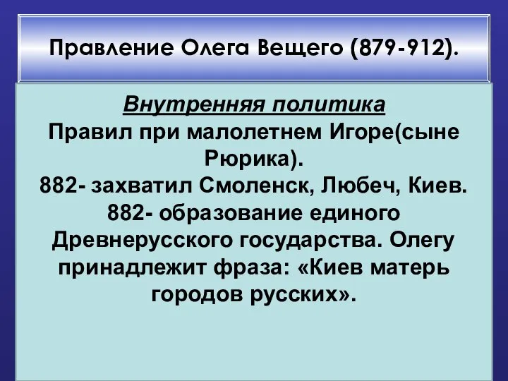 Правление Олега Вещего (879-912). Внутренняя политика Правил при малолетнем Игоре(сыне Рюрика).