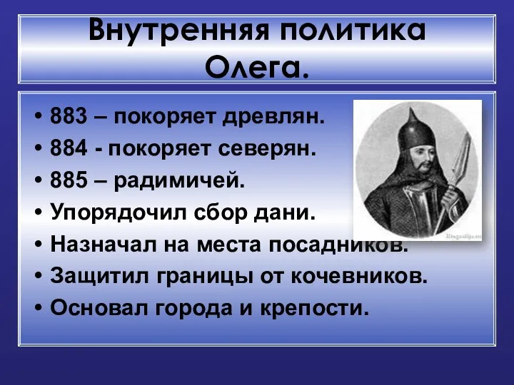 Внутренняя политика Олега. 883 – покоряет древлян. 884 - покоряет северян.