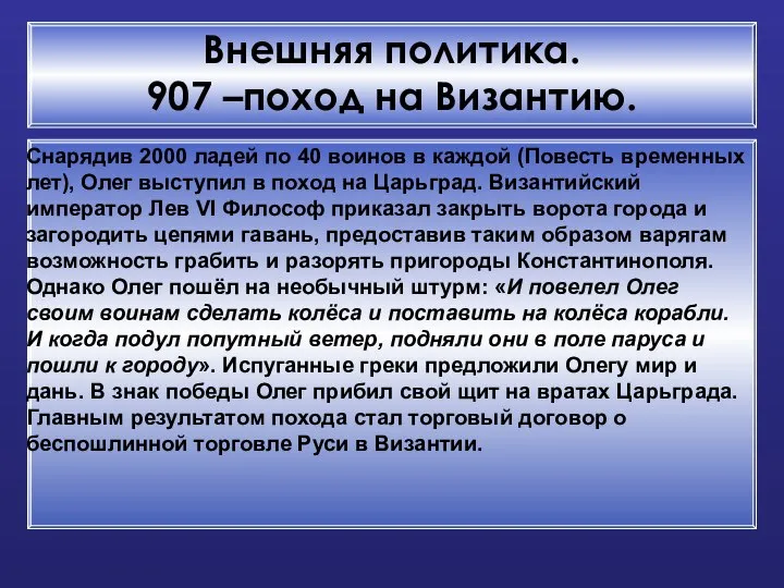 Внешняя политика. 907 –поход на Византию. Снарядив 2000 ладей по 40