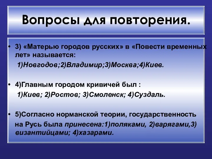 Вопросы для повторения. 3) «Матерью городов русских» в «Повести временных лет»