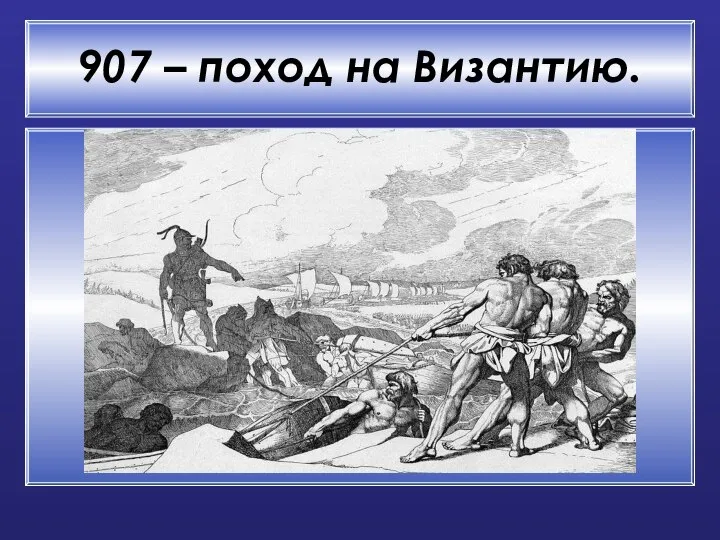 907 – поход на Византию.