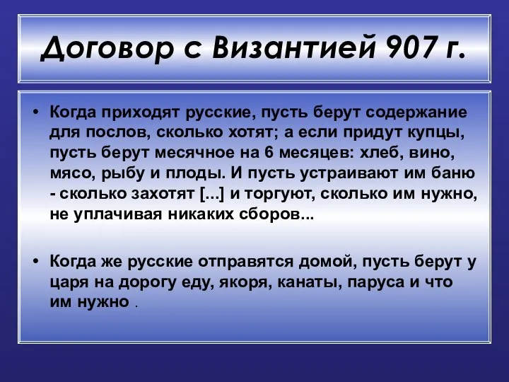 Договор с Византией 907 г. Когда приходят русские, пусть берут содержание