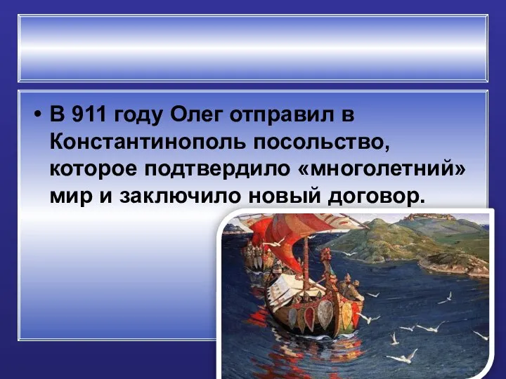 В 911 году Олег отправил в Константинополь посольство, которое подтвердило «многолетний» мир и заключило новый договор.