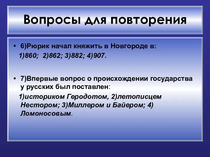 Вопросы для повторения 6)Рюрик начал княжить в Новгороде в: 1)860; 2)862;