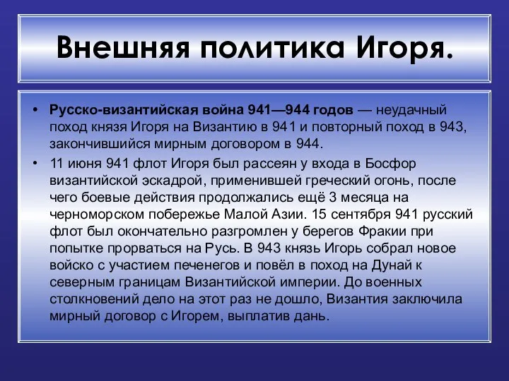 Внешняя политика Игоря. Русско-византийская война 941—944 годов — неудачный поход князя