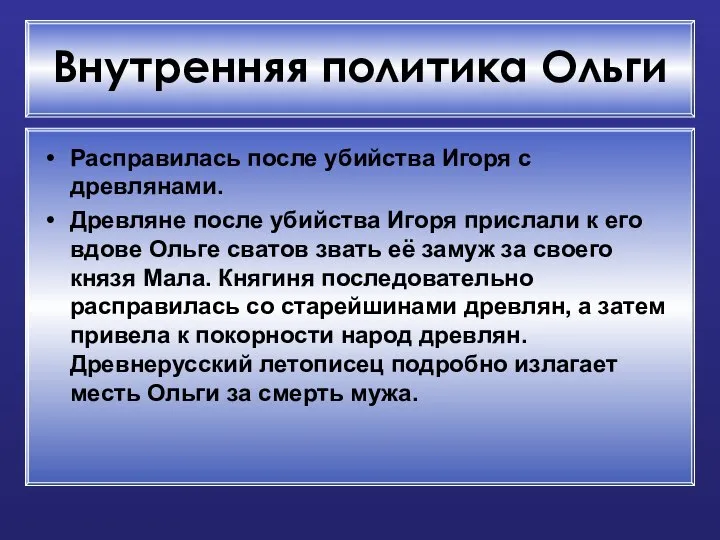 Внутренняя политика Ольги Расправилась после убийства Игоря с древлянами. Древляне после