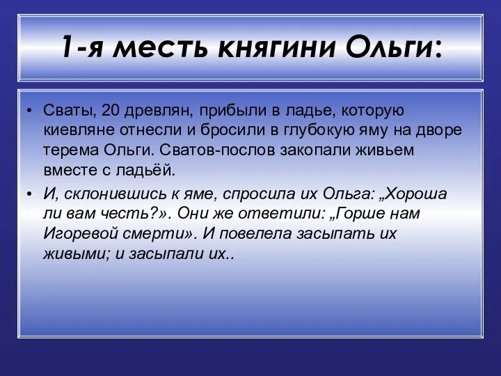 1-я месть княгини Ольги: Сваты, 20 древлян, прибыли в ладье, которую