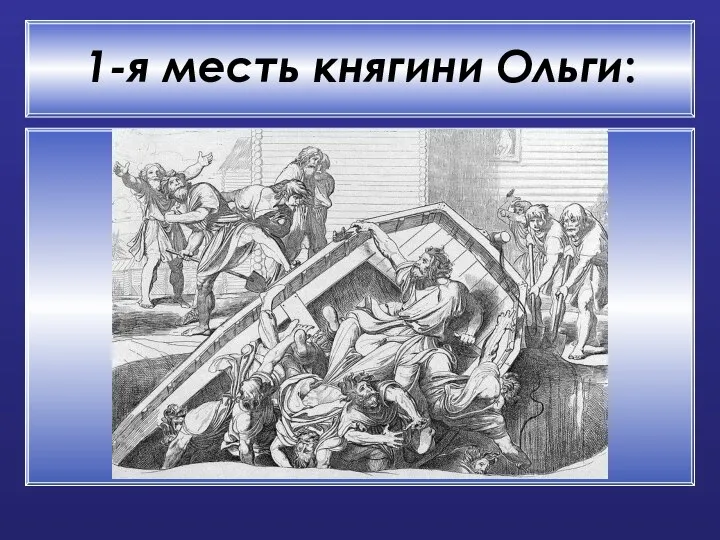 1-я месть княгини Ольги: