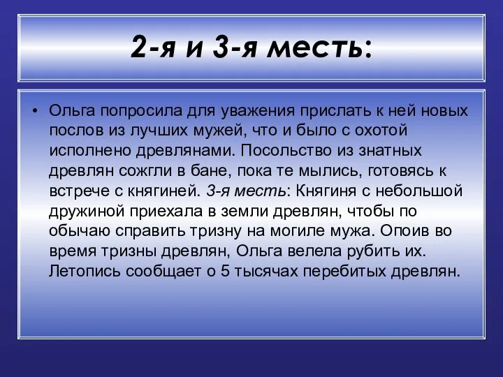 2-я и 3-я месть: Ольга попросила для уважения прислать к ней