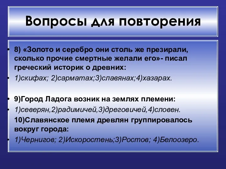 Вопросы для повторения 8) «Золото и серебро они столь же презирали,