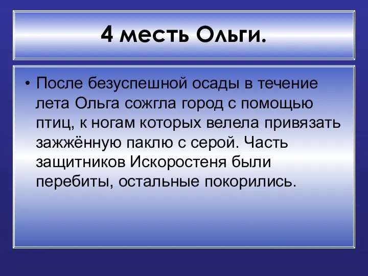 4 месть Ольги. После безуспешной осады в течение лета Ольга сожгла