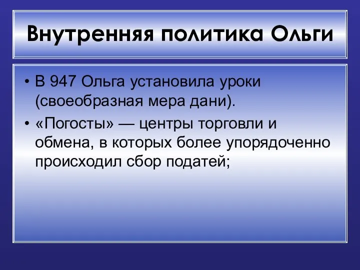 Внутренняя политика Ольги В 947 Ольга установила уроки (своеобразная мера дани).