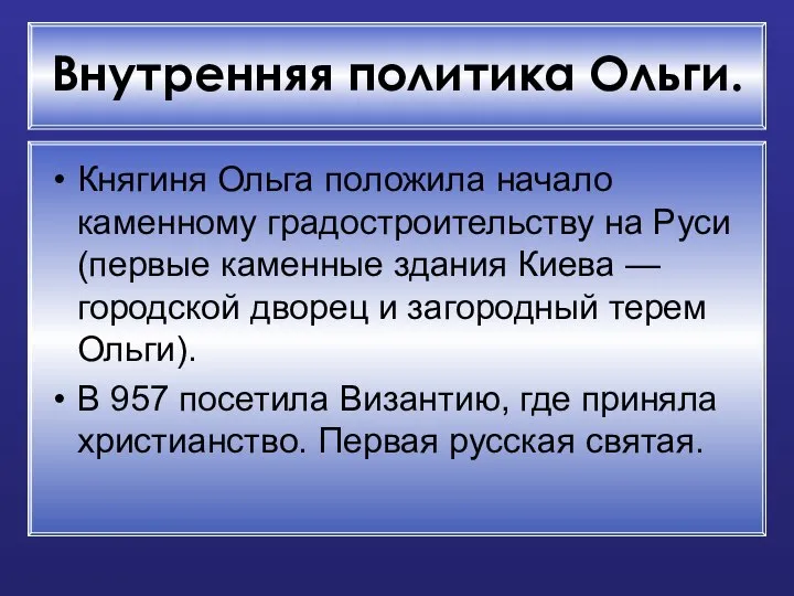 Внутренняя политика Ольги. Княгиня Ольга положила начало каменному градостроительству на Руси