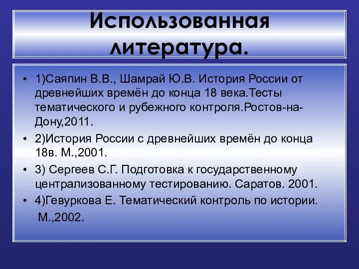 Использованная литература. 1)Саяпин В.В., Шамрай Ю.В. История России от древнейших времён