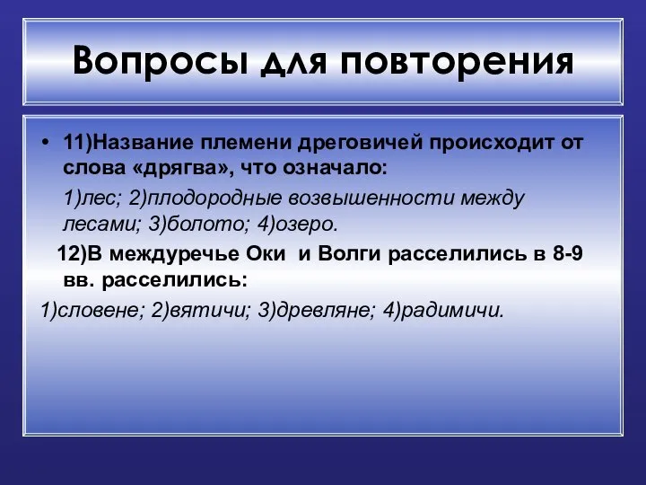 Вопросы для повторения 11)Название племени дреговичей происходит от слова «дрягва», что