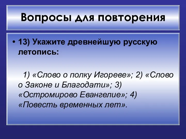 Вопросы для повторения 13) Укажите древнейшую русскую летопись: 1) «Слово о