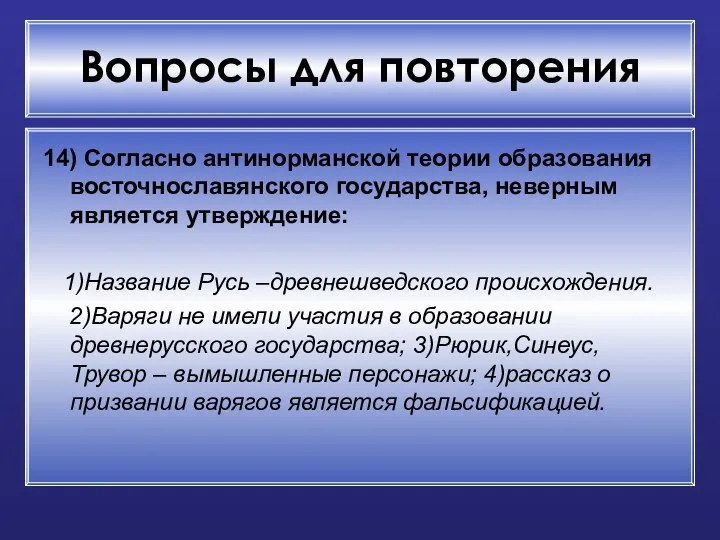 Вопросы для повторения 14) Согласно антинорманской теории образования восточнославянского государства, неверным