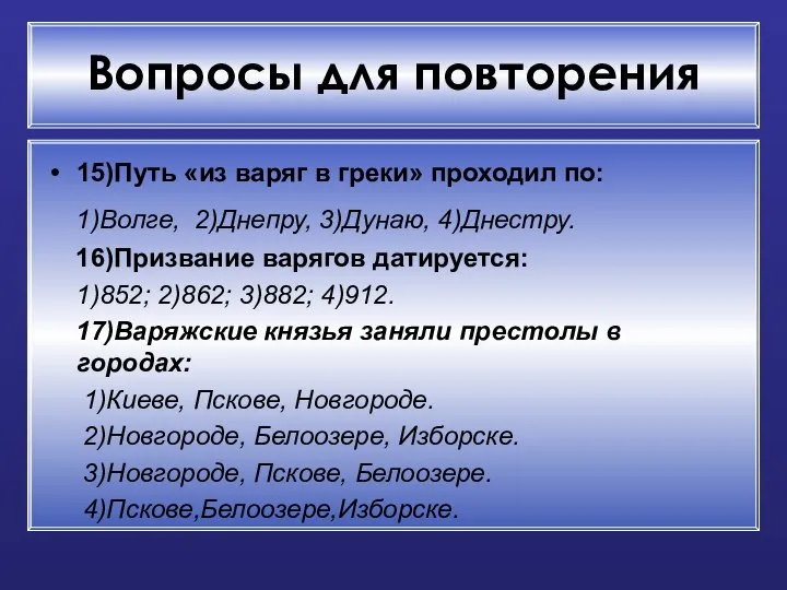 Вопросы для повторения 15)Путь «из варяг в греки» проходил по: 1)Волге,