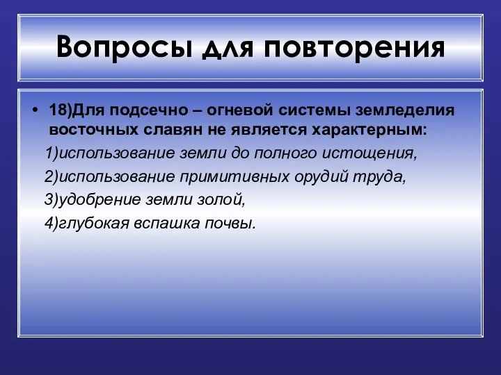 Вопросы для повторения 18)Для подсечно – огневой системы земледелия восточных славян