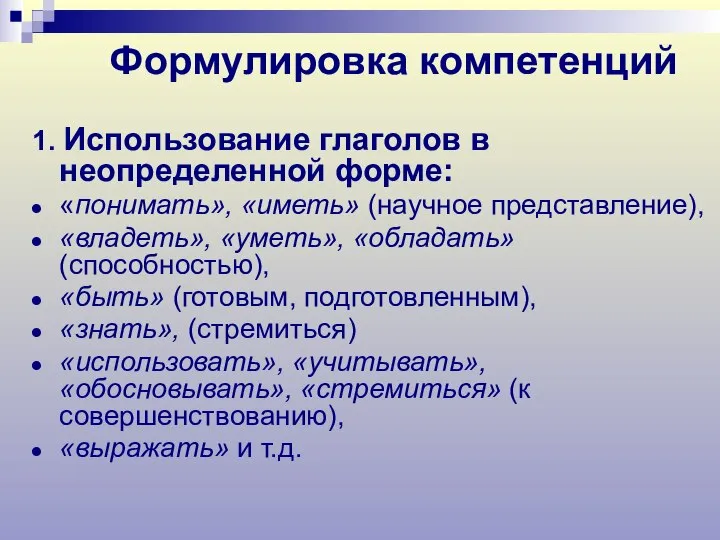 Формулировка компетенций 1. Использование глаголов в неопределенной форме: «понимать», «иметь» (научное