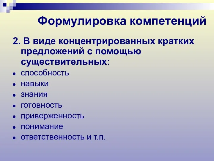 2. В виде концентрированных кратких предложений с помощью существительных: способность навыки