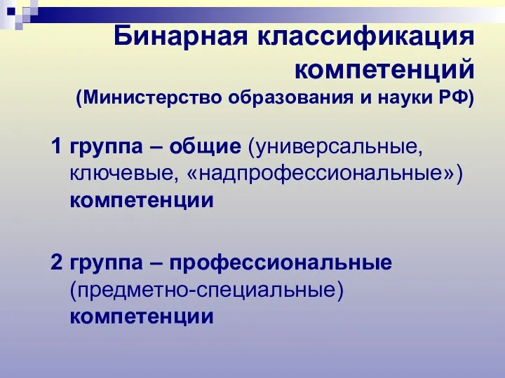 Бинарная классификация компетенций (Министерство образования и науки РФ) 1 группа –