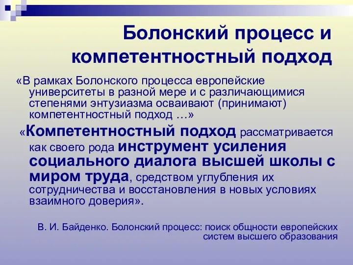 «В рамках Болонского процесса европейские университеты в разной мере и с