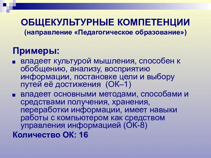 ОБЩЕКУЛЬТУРНЫЕ КОМПЕТЕНЦИИ (направление «Педагогическое образование») Примеры: владеет культурой мышления, способен к