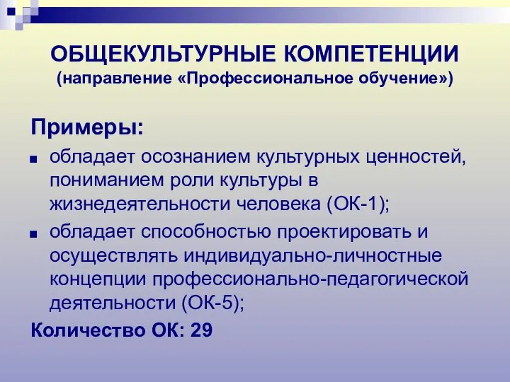 ОБЩЕКУЛЬТУРНЫЕ КОМПЕТЕНЦИИ (направление «Профессиональное обучение») Примеры: обладает осознанием культурных ценностей, пониманием