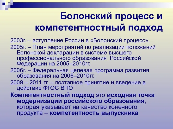 Болонский процесс и компетентностный подход 2003г. – вступление России в «Болонский