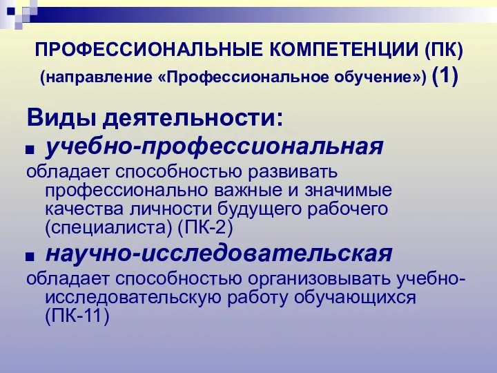 ПРОФЕССИОНАЛЬНЫЕ КОМПЕТЕНЦИИ (ПК) (направление «Профессиональное обучение») (1) Виды деятельности: учебно-профессиональная обладает