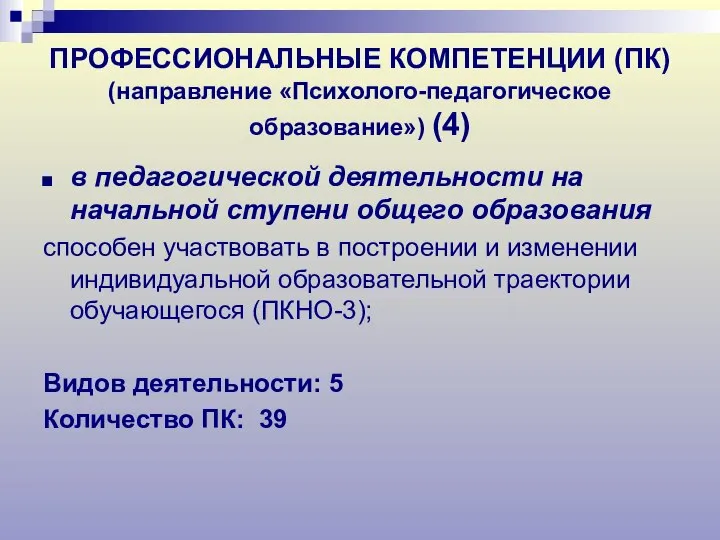 ПРОФЕССИОНАЛЬНЫЕ КОМПЕТЕНЦИИ (ПК) (направление «Психолого-педагогическое образование») (4) в педагогической деятельности на