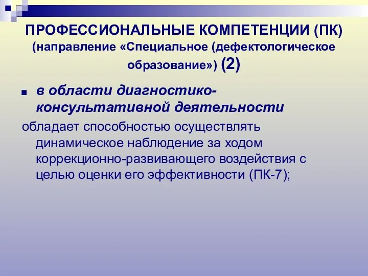 ПРОФЕССИОНАЛЬНЫЕ КОМПЕТЕНЦИИ (ПК) (направление «Специальное (дефектологическое образование») (2) в области диагностико-консультативной