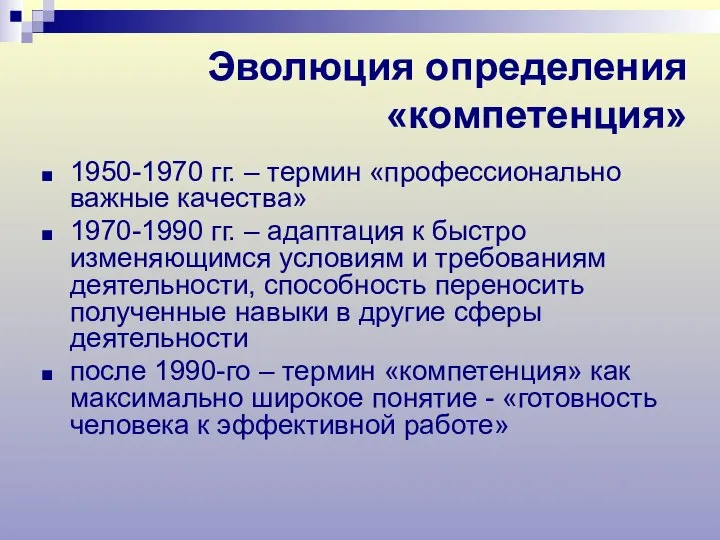 Эволюция определения «компетенция» 1950-1970 гг. – термин «профессионально важные качества» 1970-1990