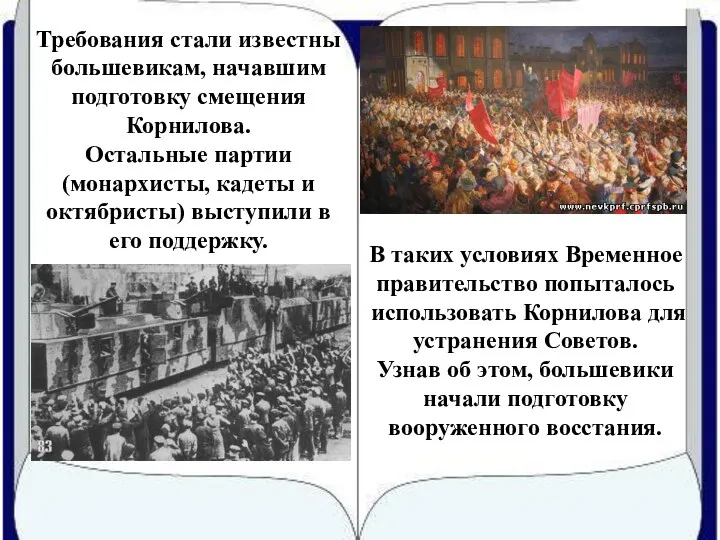 Требования стали известны большевикам, начавшим подготовку смещения Корнилова. Остальные партии (монархисты,