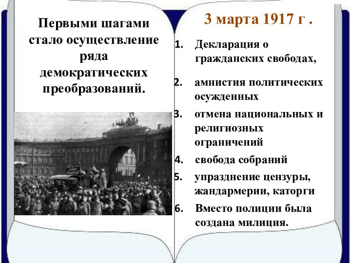 Первыми шагами стало осуществление ряда демократических преобразований. Декларация о гражданских свободах,