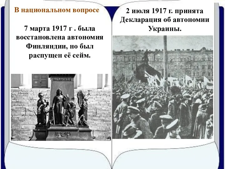 В национальном вопросе 7 марта 1917 г . была восстановлена автономия