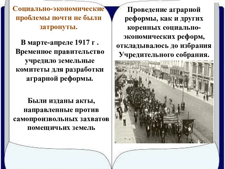 Проведение аграрной реформы, как и других коренных социально-экономических реформ, откладывалось до