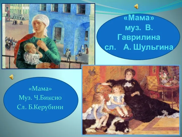 «Мама» муз. В. Гаврилина сл. А. Шульгина «Мама» Муз. Ч.Биксио Сл. Б.Керубини