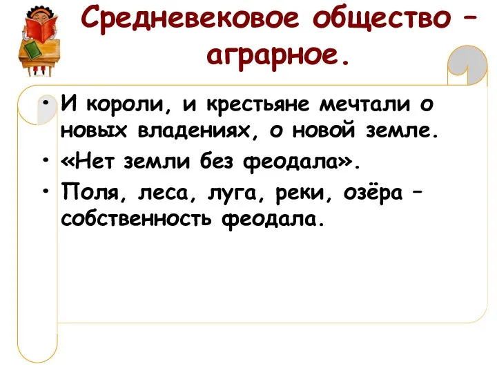 И короли, и крестьяне мечтали о новых владениях, о новой земле.