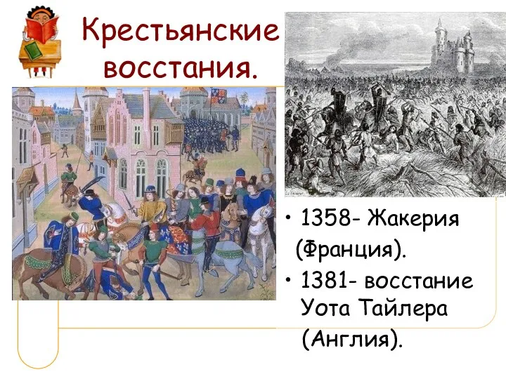 Крестьянские восстания. 1358- Жакерия (Франция). 1381- восстание Уота Тайлера (Англия).