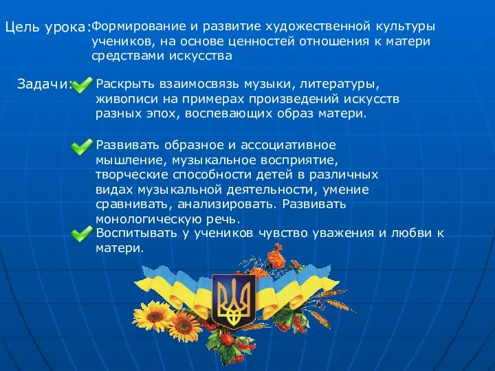 Цель урока: Формирование и развитие художественной культуры учеников, на основе ценностей