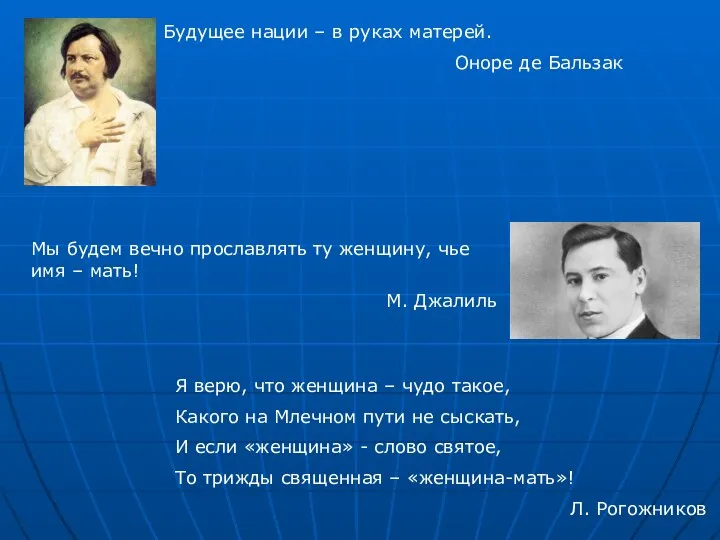 Будущее нации – в руках матерей. Оноре де Бальзак Мы будем