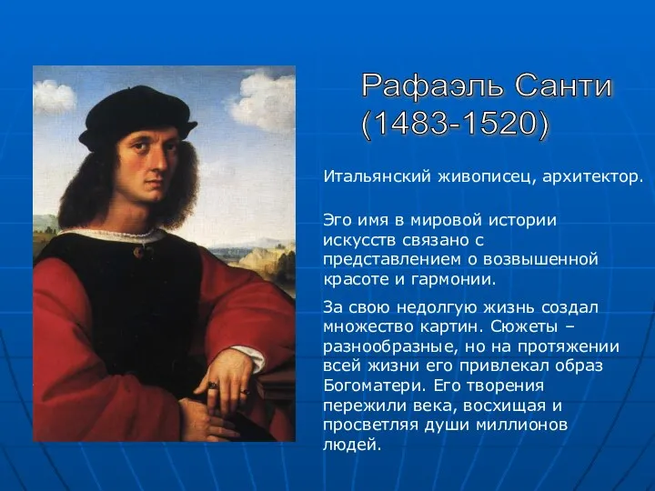 Рафаэль Санти (1483-1520) Итальянский живописец, архитектор. Эго имя в мировой истории