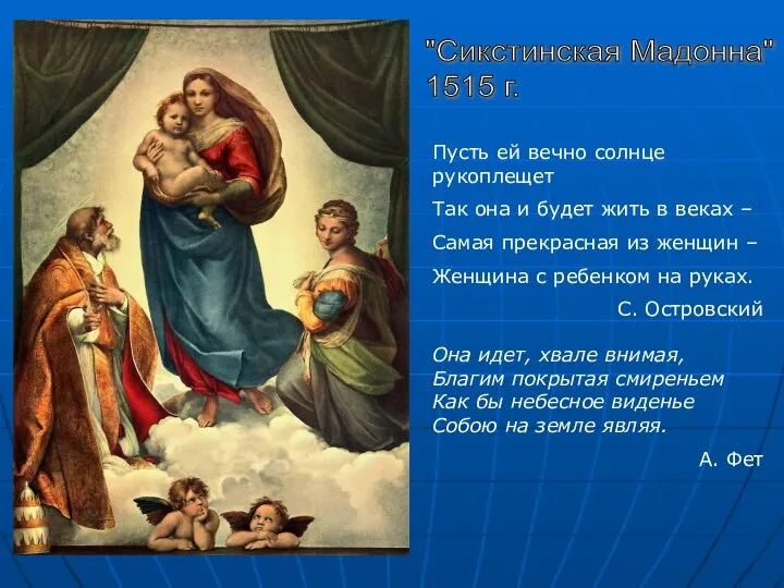 "Сикстинская Мадонна" 1515 г. Пусть ей вечно солнце рукоплещет Так она